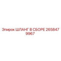 2658479967 ШЛАНГ В СБОРЕ Epiroc