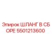5501213600 ШЛАНГ В СБОРЕ Epiroc