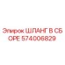 574006829 ШЛАНГ В СБОРЕ Epiroc