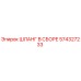 574327233 ШЛАНГ В СБОРЕ Epiroc