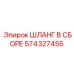 574327455 Шланг в сборе Epiroc