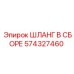574327460 Шланг в сборе Epiroc