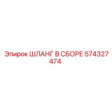 574327474 Шланг в сборе Epiroc