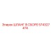 574327474 Шланг в сборе Epiroc