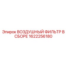Комплектный воздушный фильтр для буровых установок Epiroc артикул 1622256180