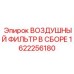 Комплектный воздушный фильтр для буровых установок Epiroc артикул 1622256180