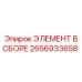 2656933658 ЭЛЕМЕНТ В СБОРЕ Эпирок