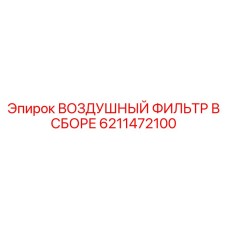 6211472100 ВОЗДУШНЫЙ ФИЛЬТР В СБОРЕ Эпирок