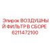 6211472100 ВОЗДУШНЫЙ ФИЛЬТР В СБОРЕ Эпирок