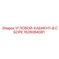 1626084081 УГЛОВОЙ-КАБИКУЛ-В СБОРЕ Epiroc