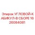1626084081 УГЛОВОЙ-КАБИКУЛ-В СБОРЕ Epiroc