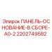 2202749582 ПАНЕЛЬ-ОСНОВАНИЕ-В СБОРЕ-A0-2 - Epiroc