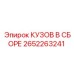 2652263241 КУЗОВ В СБОРЕ Epiroc