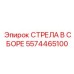 5574465100 СТРЕЛА В СБОРЕ Epiroc