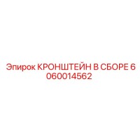 6060014562 Кронштейн в сборе Epiroc