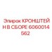 Комплектный кронштейн Epiroc 6060014562