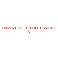 GS5101236 БРКТ В СБОРЕ Epiroc