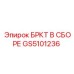 Предварительно собранный кронштейн GS5101236 для техники Epiroc