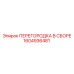 1604936481 ПЕРЕГОРОДКА В СБОРЕ Epiroc