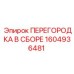 1604936481 ПЕРЕГОРОДКА В СБОРЕ Epiroc