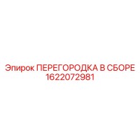 1622072981 ПЕРЕГОРОДКА В СБОРЕ Epiroc