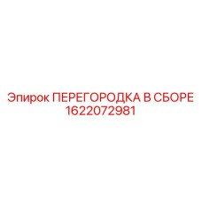 1622072981 ПЕРЕГОРОДКА В СБОРЕ Epiroc