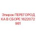 1622072981 ПЕРЕГОРОДКА В СБОРЕ Epiroc