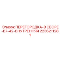 2236211281 ПЕРЕГОРОДКА-В СБОРЕ-B7-42-ВНУТРЕННЯЯ Epiroc