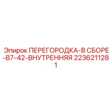 2236211281 ПЕРЕГОРОДКА-В СБОРЕ-B7-42-ВНУТРЕННЯЯ Epiroc