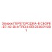 2236211281 ПЕРЕГОРОДКА-В СБОРЕ-B7-42-ВНУТРЕННЯЯ Epiroc