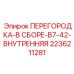2236211281 ПЕРЕГОРОДКА-В СБОРЕ-B7-42-ВНУТРЕННЯЯ Epiroc