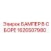 1626507980 БАМПЕР В СБОРЕ Epiroc