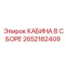2652182409 КАБИНА В СБОРЕ Epiroc