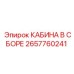 2657760241 КАБИНА В СБОРЕ Epiroc
