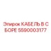 5590003177 КАБЕЛЬ В СБОРЕ Epiroc
