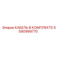 5590999770 КАБЕЛЬ В КОМПЛЕКТЕ Epiroc