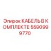 5590999770 КАБЕЛЬ В КОМПЛЕКТЕ Epiroc