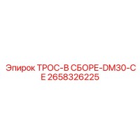 2658326225 ТРОС-В СБОРЕ-DM30-CE Epiroc