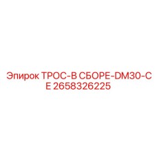2658326225 ТРОС-В СБОРЕ-DM30-CE Epiroc