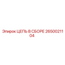 Изображение цепи в сборе Epiroc артикул 2650021104