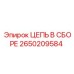 Готовый цепной узел 2650209584 производителя Epiroc