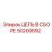 Готовая цепь Epiroc 50209592 в сборе для буровых станков