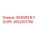 Original Epiroc Assembled Clamp Component 2652251790