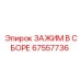 Зажимной узел 67557736 для буровых установок Epiroc