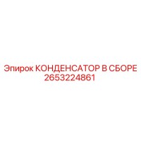 2653224861 КОНДЕНСАТОР В СБОРЕ Epiroc