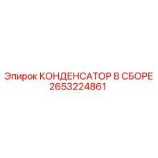 2653224861 КОНДЕНСАТОР В СБОРЕ Epiroc