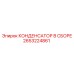 2653224861 КОНДЕНСАТОР В СБОРЕ Epiroc