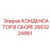 2653224861 КОНДЕНСАТОР В СБОРЕ Epiroc
