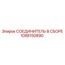 1088150890 СОЕДИНИТЕЛЬ В СБОРЕ Эпирок