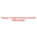 1088150890 СОЕДИНИТЕЛЬ В СБОРЕ Эпирок